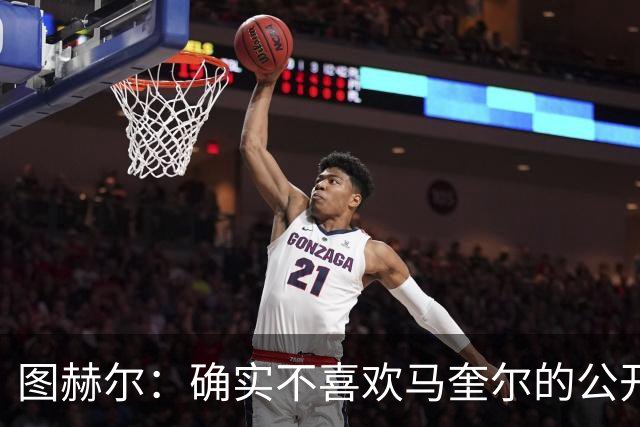 图赫尔：确实不喜欢马奎尔的公开回应，在那以后我没和他沟通过