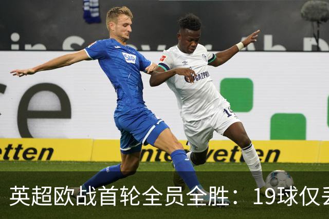 英超欧战首轮全员全胜：19球仅丢4球统治欧洲