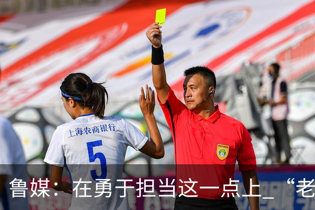 鲁媒：在勇于担当这一点上 “老叔”真不如“老乔”